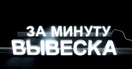Вывеска за минуту
