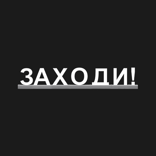 "ЗАХОДИ!"
