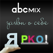 Заяви о себе ярко