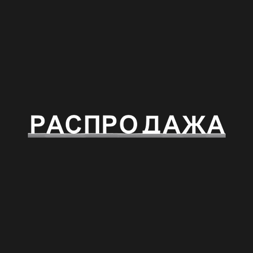 "РАСПРОДАЖА"