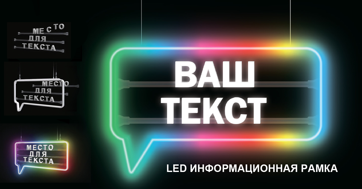 LED информационная рамка 