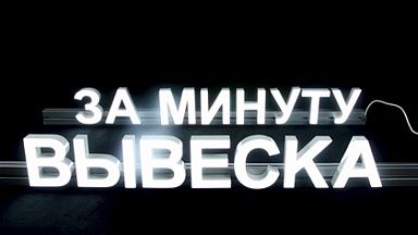 Вывеска за минуту